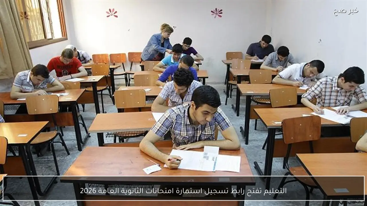 التعليم تفتح رابط تسجيل استمارة امتحانات الثانوية العامة 2026