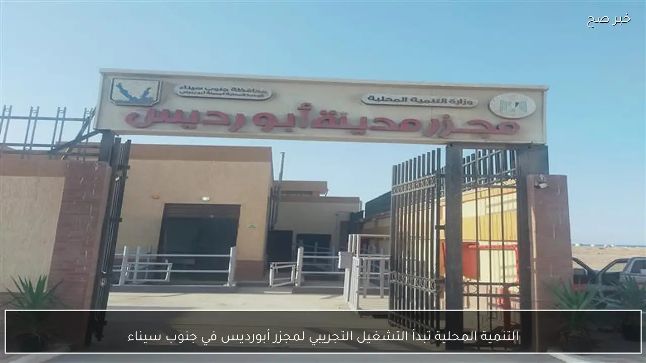 التنمية المحلية تبدأ التشغيل التجريبي لمجزر أبورديس في جنوب سيناء