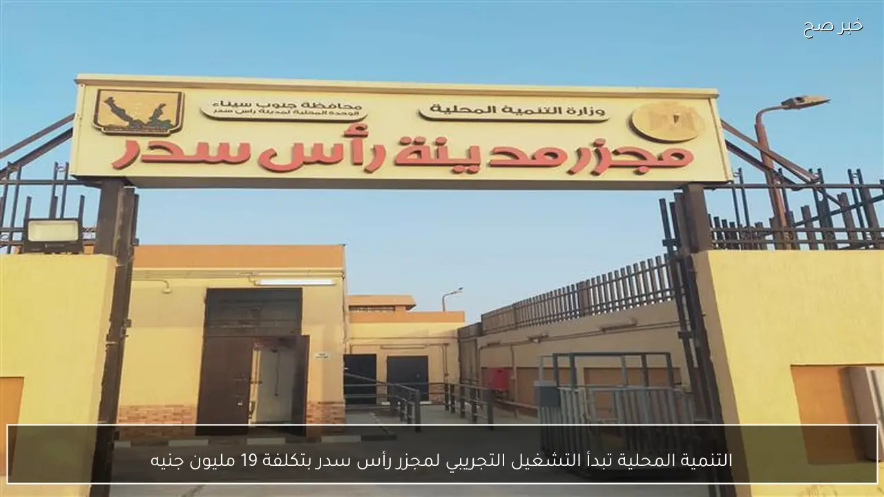 التنمية المحلية تبدأ التشغيل التجريبي لمجزر رأس سدر بتكلفة 19 مليون جنيه