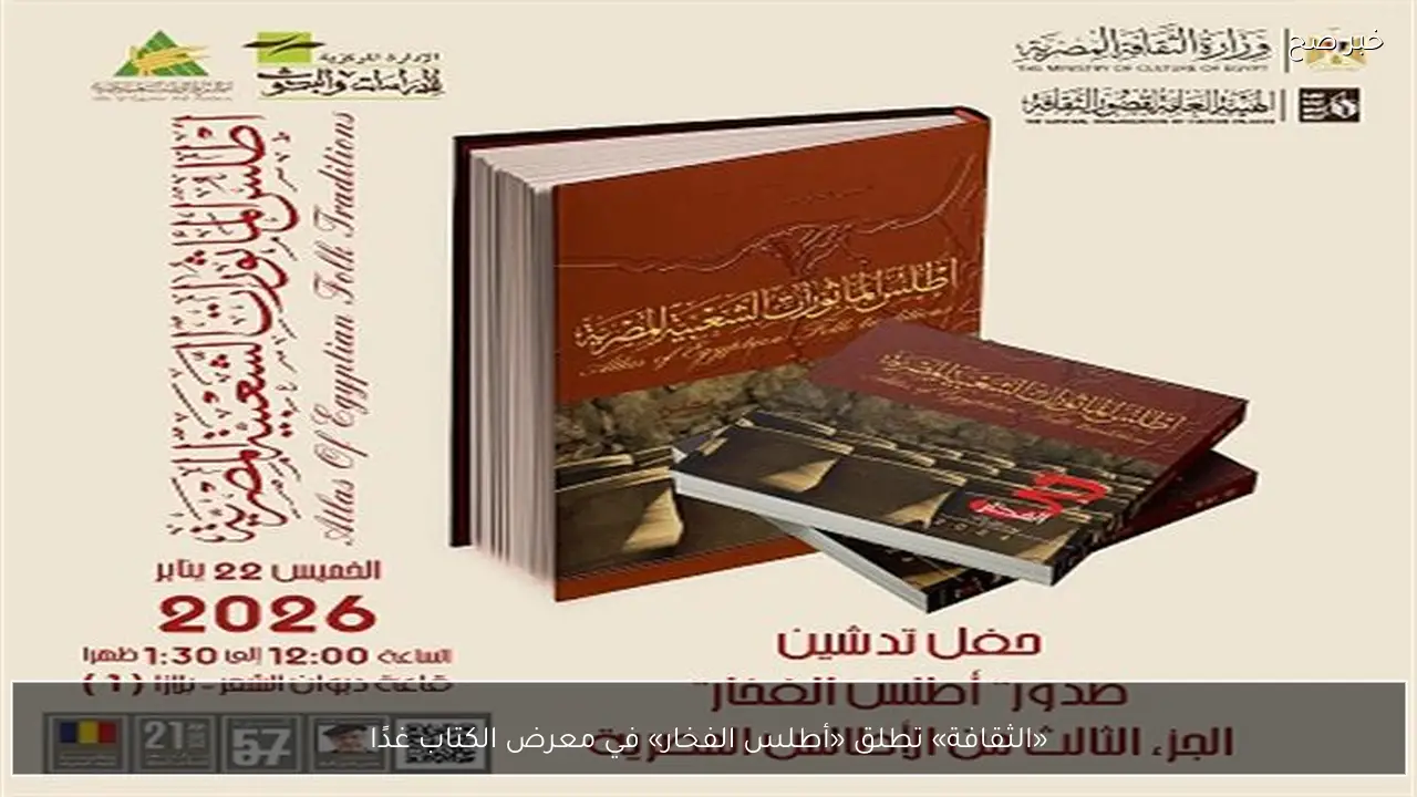 «الثقافة» تطلق «أطلس الفخار» في معرض الكتاب غدًا
