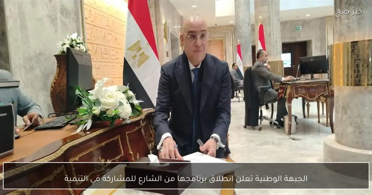 الجبهة الوطنية تعلن انطلاق برنامجها من الشارع للمشاركة في التنمية