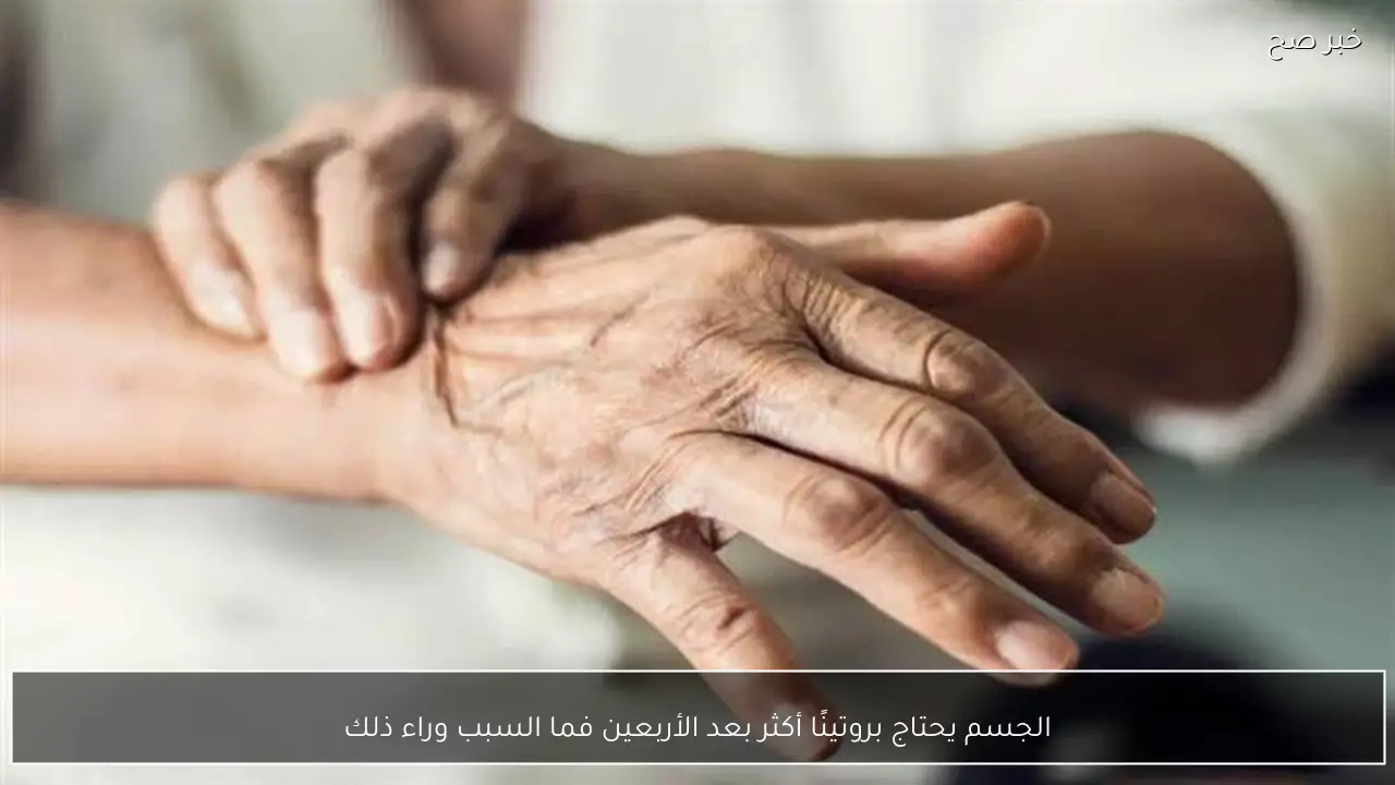 الجسم يحتاج بروتينًا أكثر بعد الأربعين فما السبب وراء ذلك