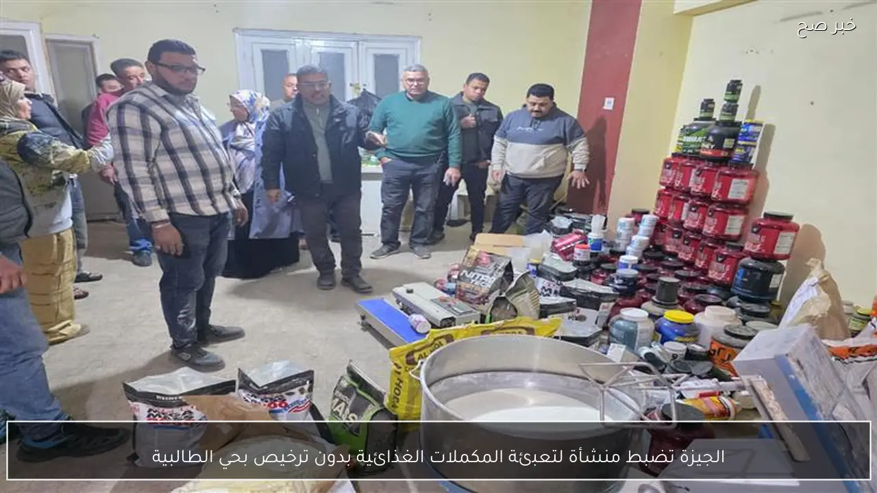 الجيزة تضبط منشأة لتعبئة المكملات الغذائية بدون ترخيص بحي الطالبية