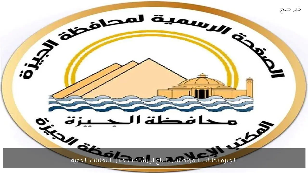 الجيزة تطالب المواطنين باتباع الإرشادات خلال التقلبات الجوية