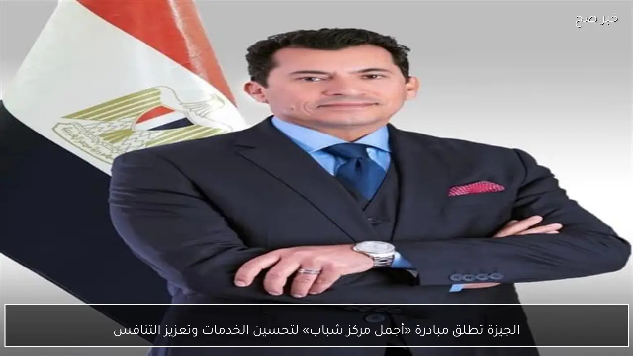 الجيزة تطلق مبادرة «أجمل مركز شباب» لتحسين الخدمات وتعزيز التنافس