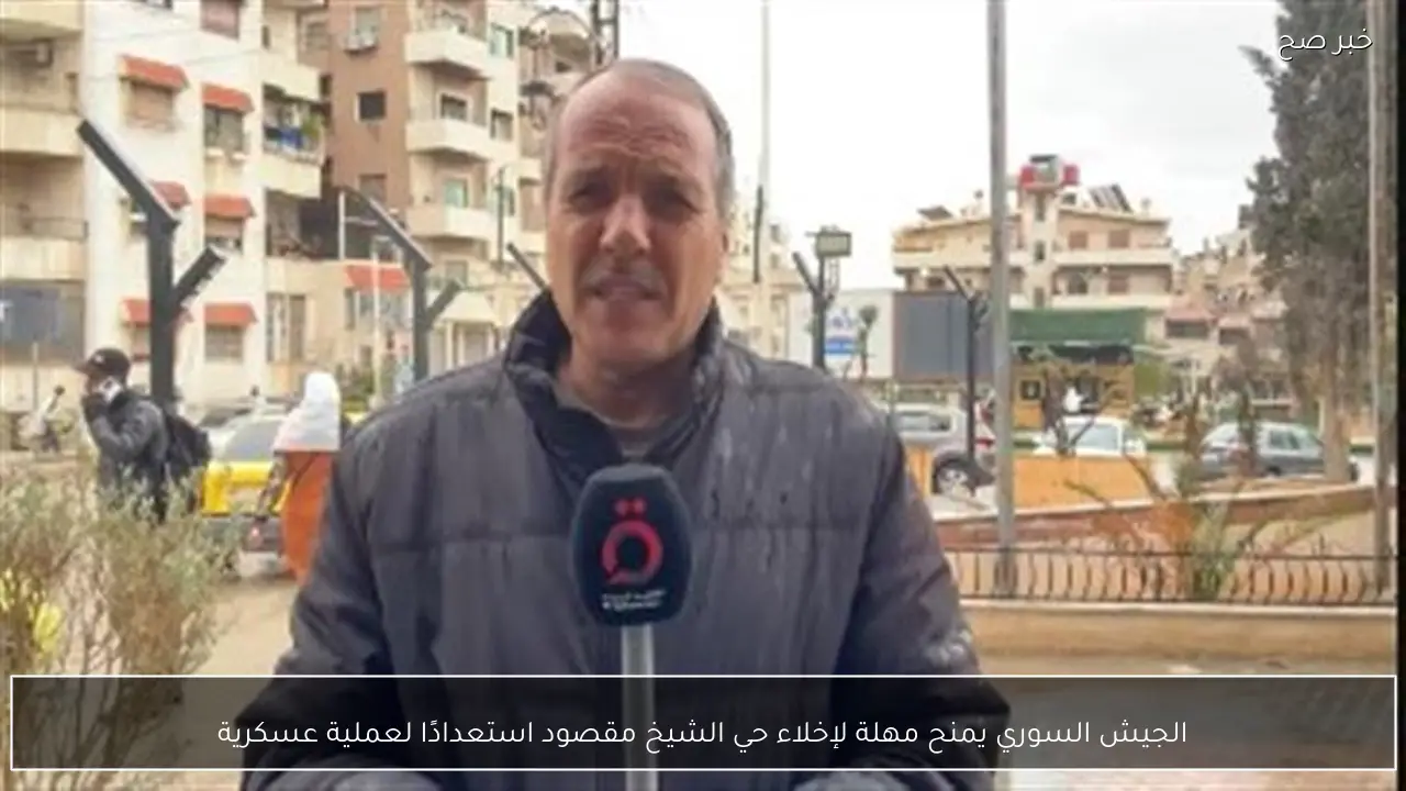 الجيش السوري يمنح مهلة لإخلاء حي الشيخ مقصود استعدادًا لعملية عسكرية