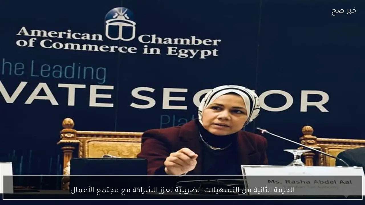 الحزمة الثانية من التسهيلات الضريبية تعزز الشراكة مع مجتمع الأعمال