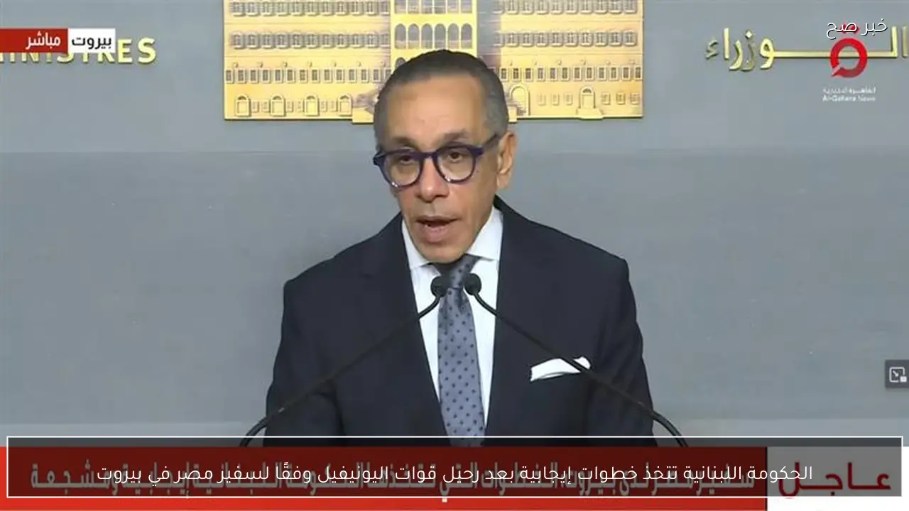 الحكومة اللبنانية تتخذ خطوات إيجابية بعد رحيل قوات اليونيفيل وفقًا لسفير مصر في بيروت