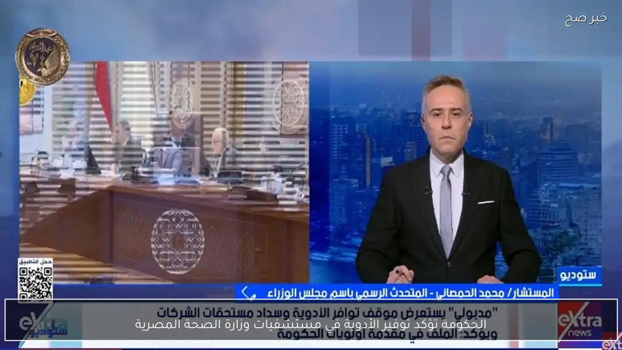 الحكومة تؤكد توفير الأدوية في مستشفيات وزارة الصحة المصرية