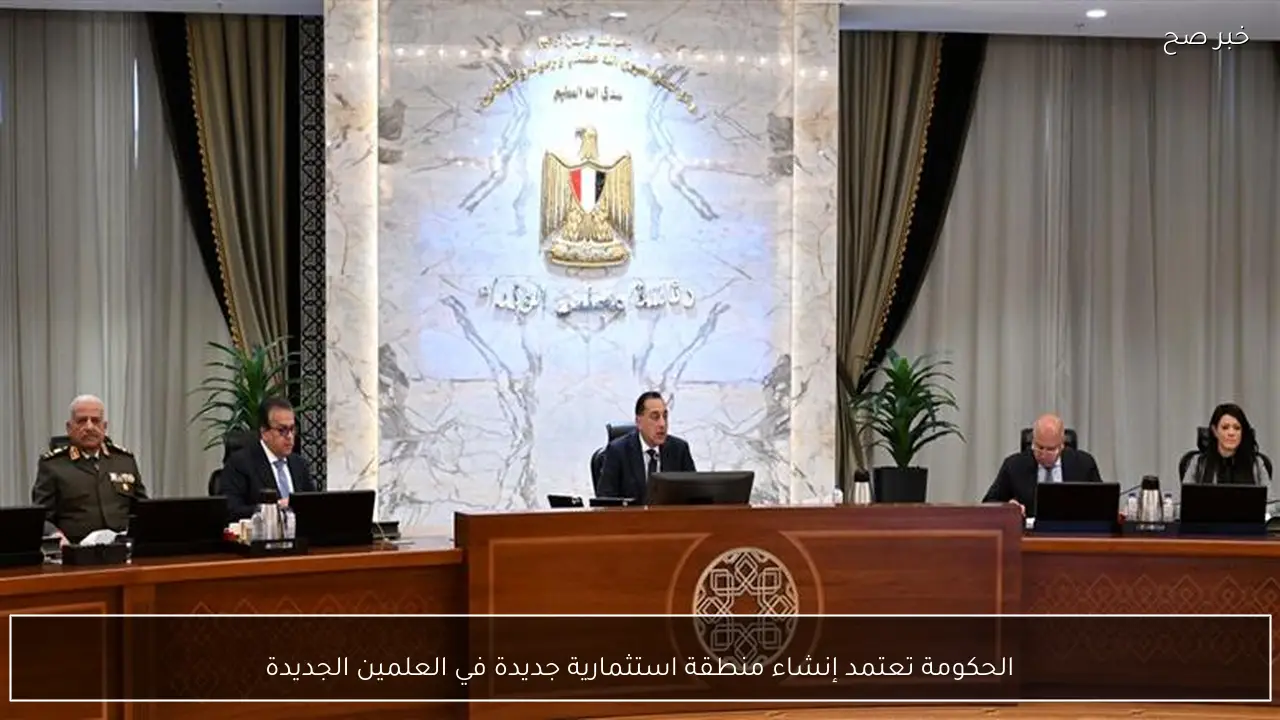 الحكومة تعتمد إنشاء منطقة استثمارية جديدة في العلمين الجديدة