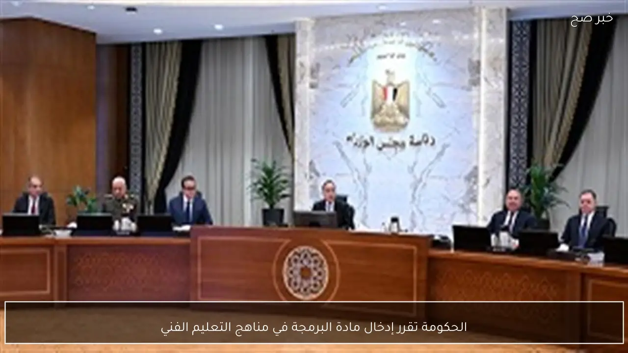 الحكومة تقرر إدخال مادة البرمجة في مناهج التعليم الفني