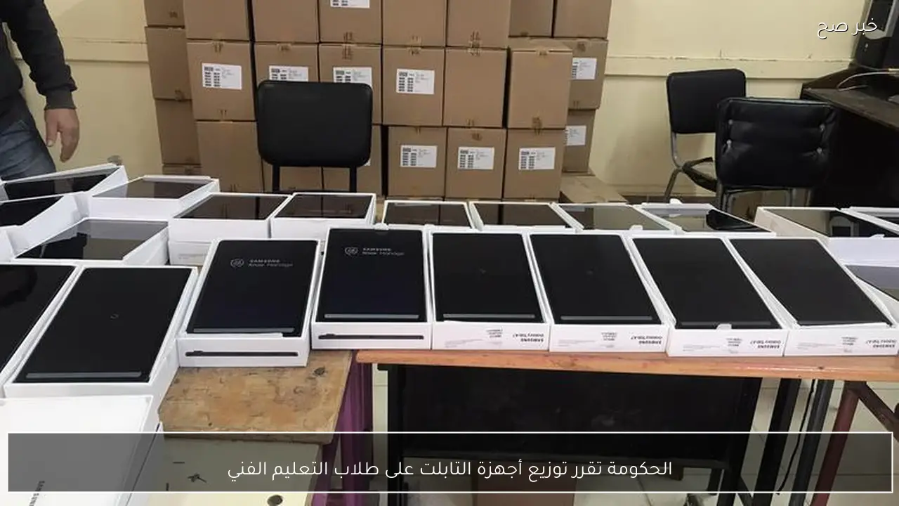 الحكومة تقرر توزيع أجهزة التابلت على طلاب التعليم الفني