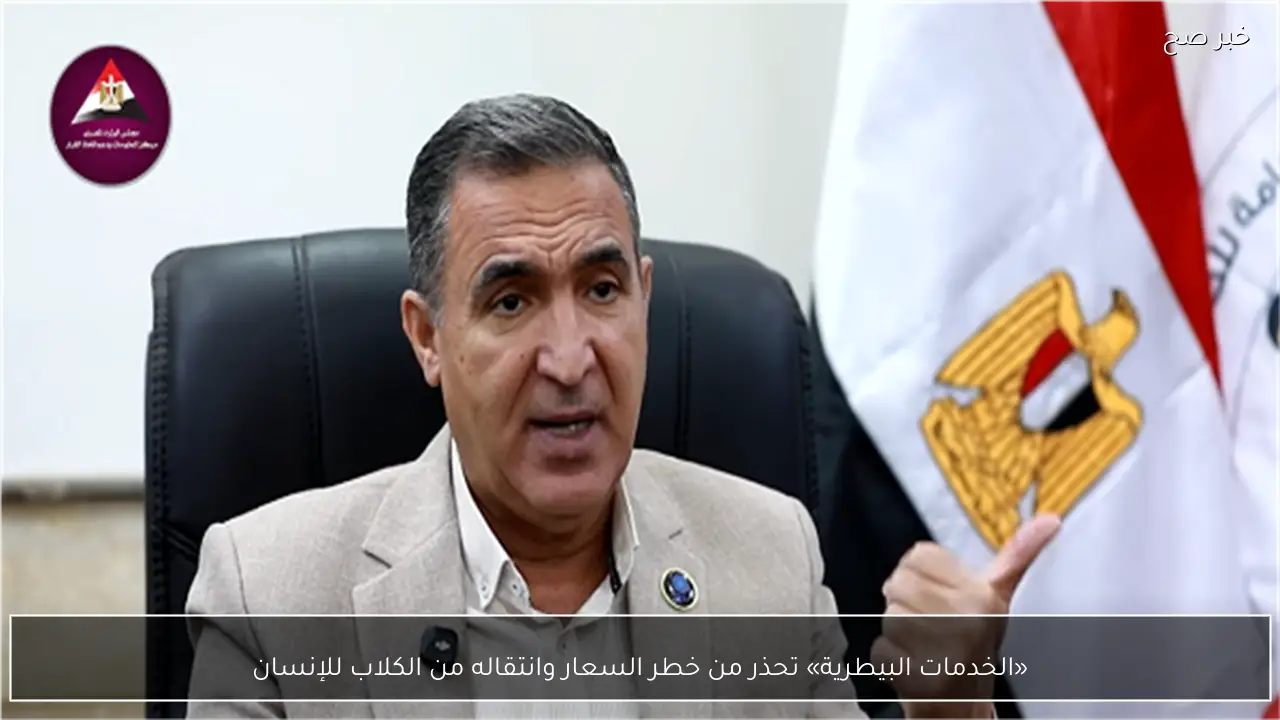 «الخدمات البيطرية» تحذر من خطر السعار وانتقاله من الكلاب للإنسان