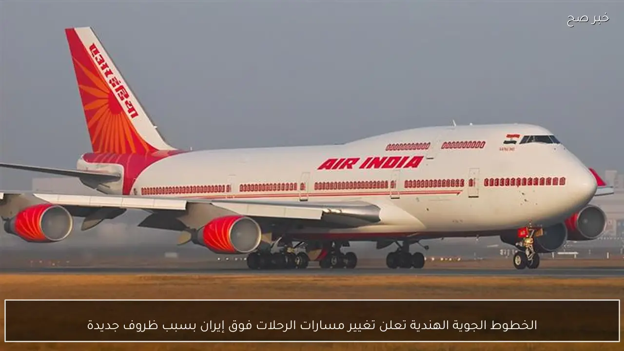 الخطوط الجوية الهندية تعلن تغيير مسارات الرحلات فوق إيران بسبب ظروف جديدة