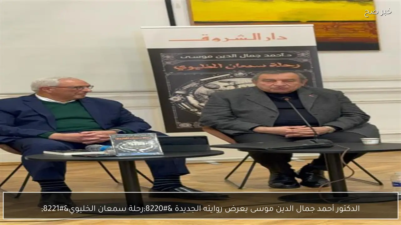 الدكتور أحمد جمال الدين موسى يعرض روايته الجديدة “رحلة سمعان الخليوي”