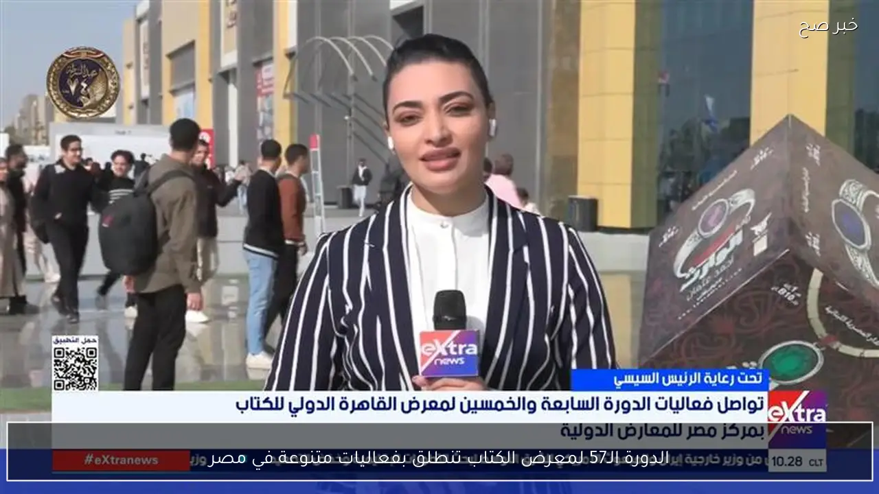 الدورة الـ57 لمعرض الكتاب تنطلق بفعاليات متنوعة في مصر