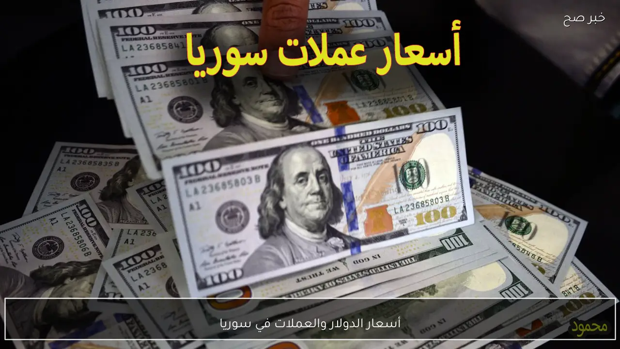 أسعار الدولار والعملات في سوريا اليوم الثلاثاء 27 يناير 2025 سعر صرف العملات المختلفة مقابل الليرة