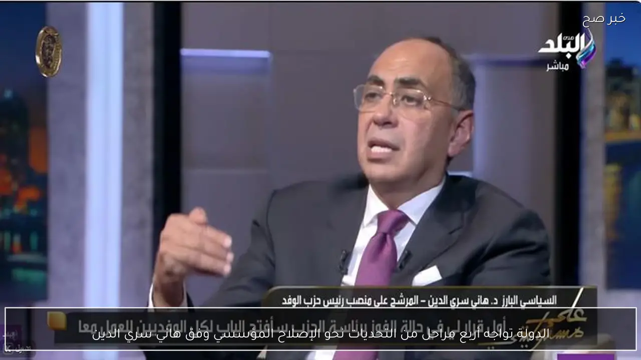 الدولة تواجه أربع مراحل من التحديات نحو الإصلاح المؤسسي وفق هاني سري الدين