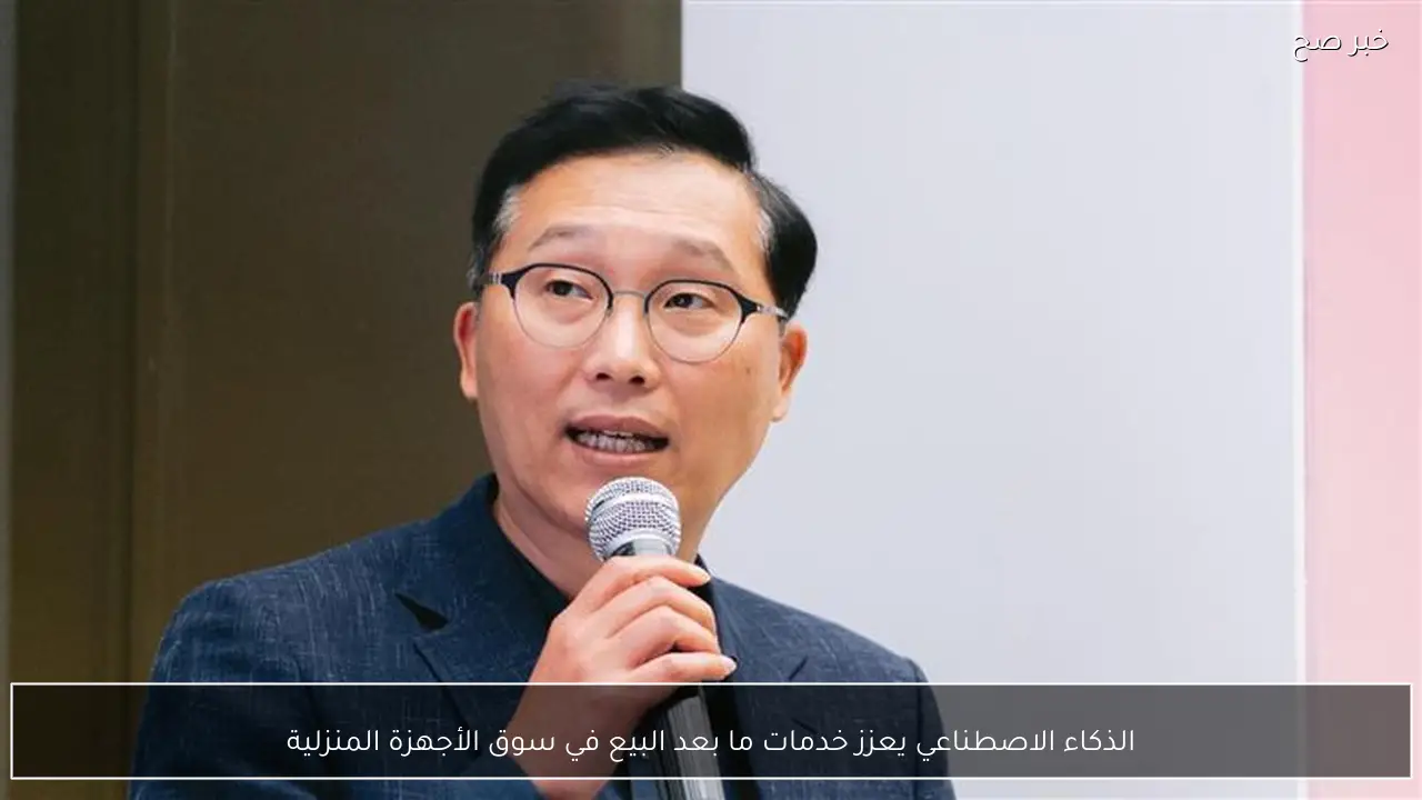 الذكاء الاصطناعي يعزز خدمات ما بعد البيع في سوق الأجهزة المنزلية