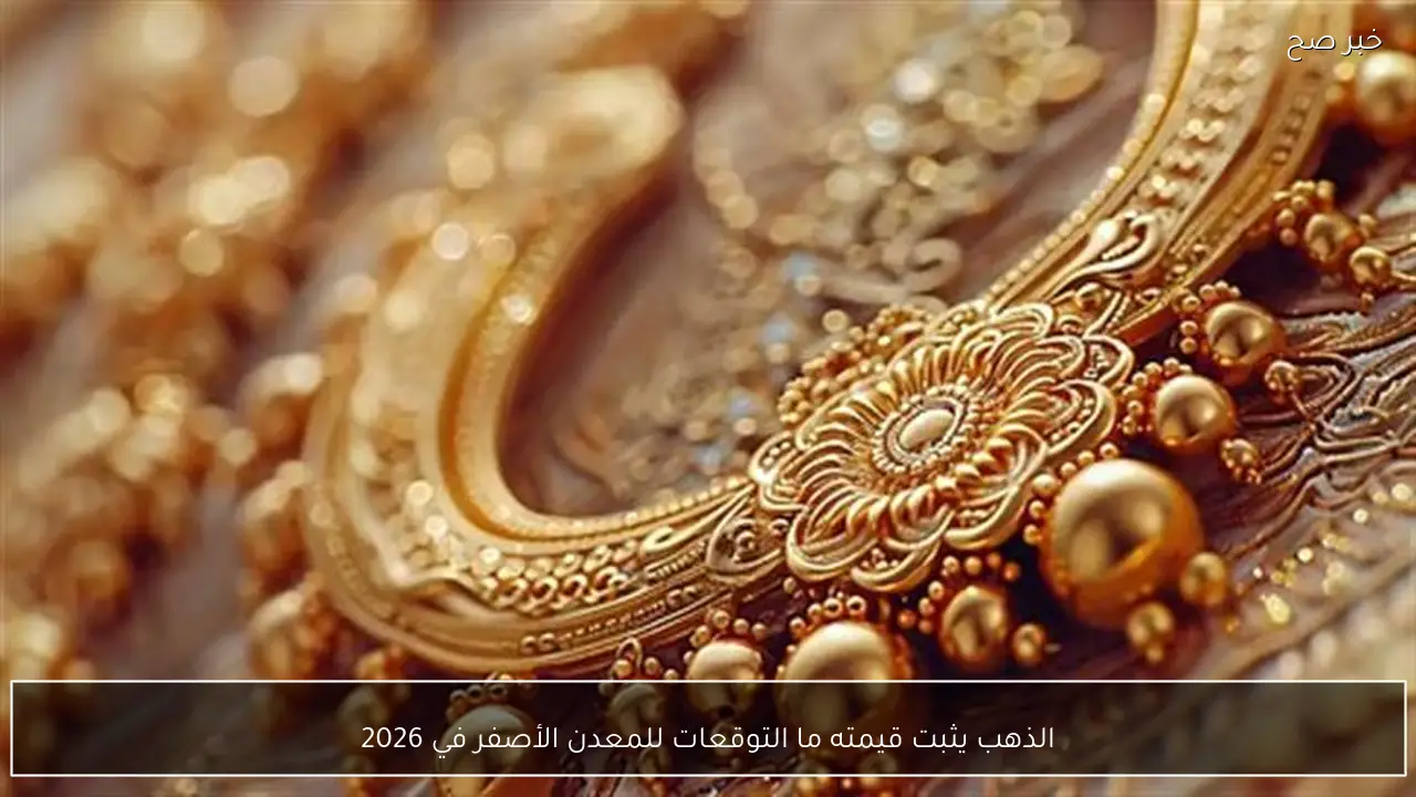 الذهب يثبت قيمته ما التوقعات للمعدن الأصفر في 2026