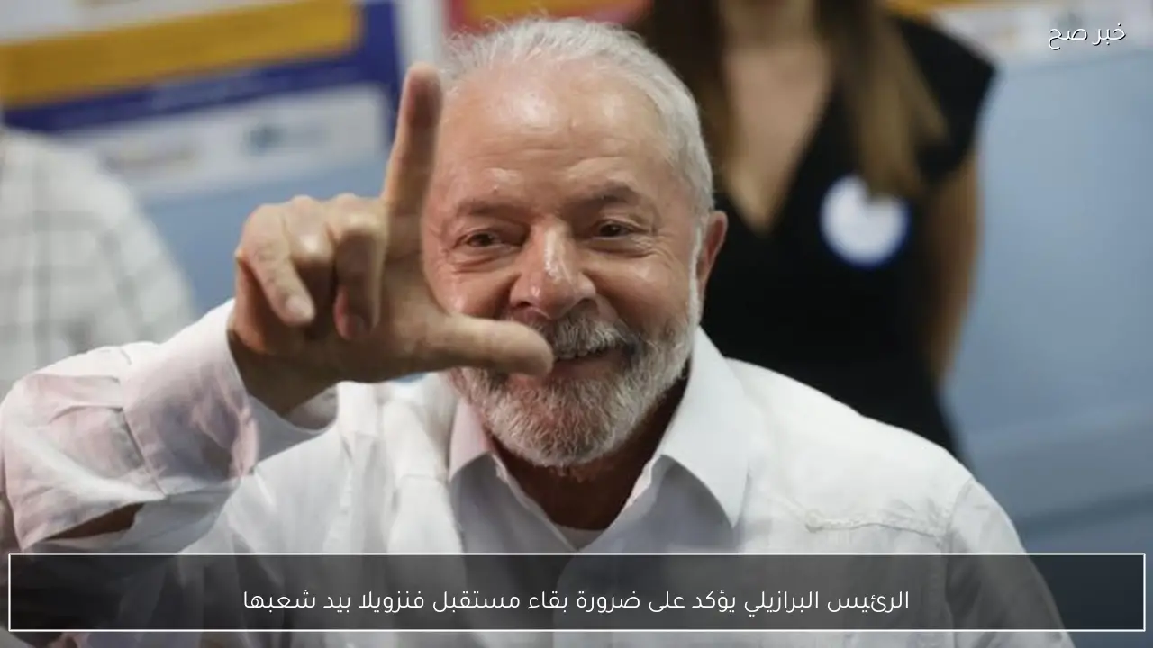 الرئيس البرازيلي يؤكد على ضرورة بقاء مستقبل فنزويلا بيد شعبها