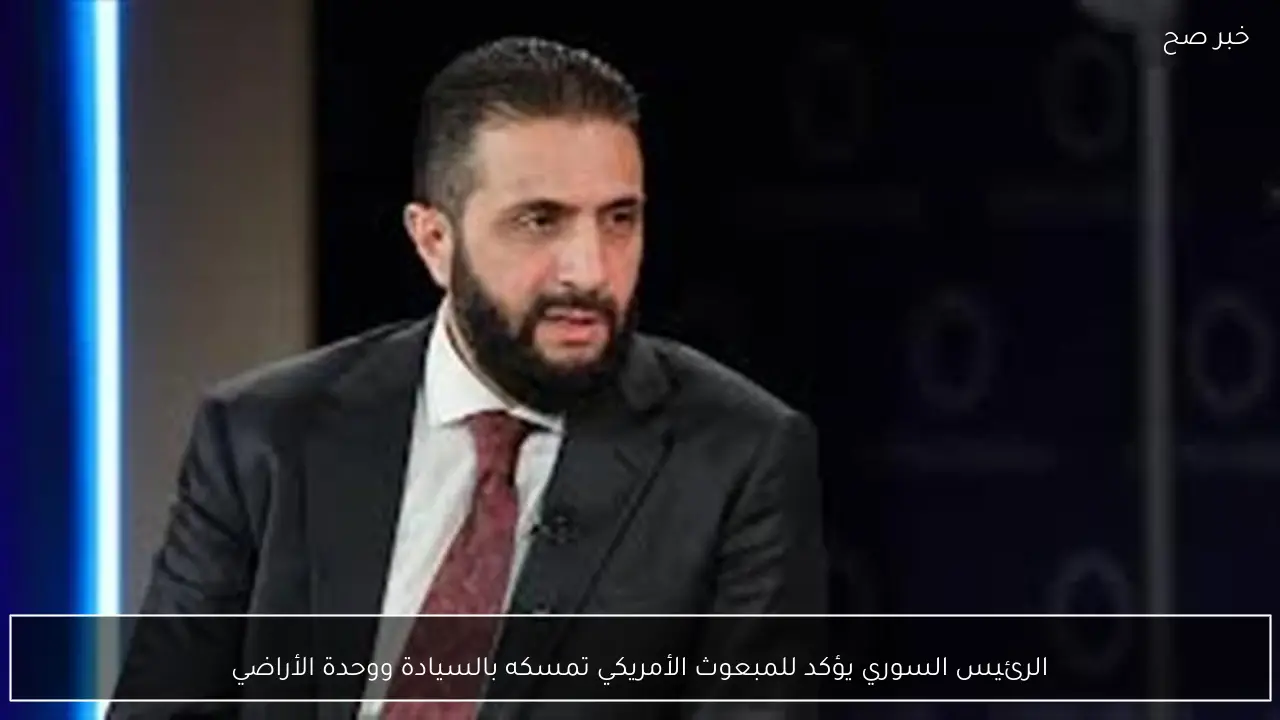 الرئيس السوري يؤكد للمبعوث الأمريكي تمسكه بالسيادة ووحدة الأراضي