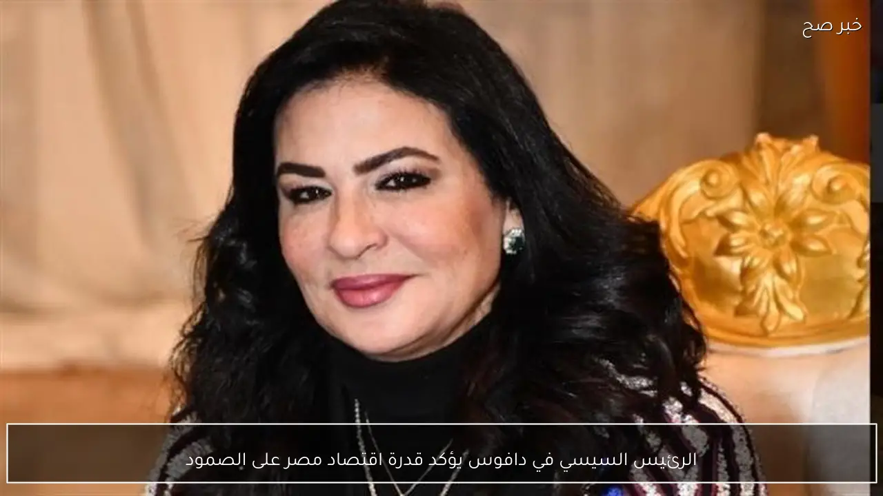 الرئيس السيسي في دافوس يؤكد قدرة اقتصاد مصر على الصمود