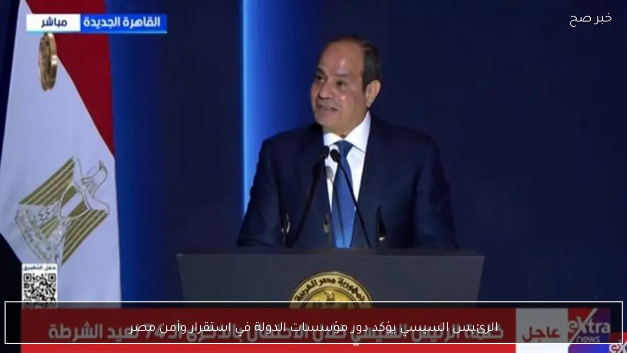 الرئيس السيسي يؤكد دور مؤسسات الدولة في استقرار وأمن مصر