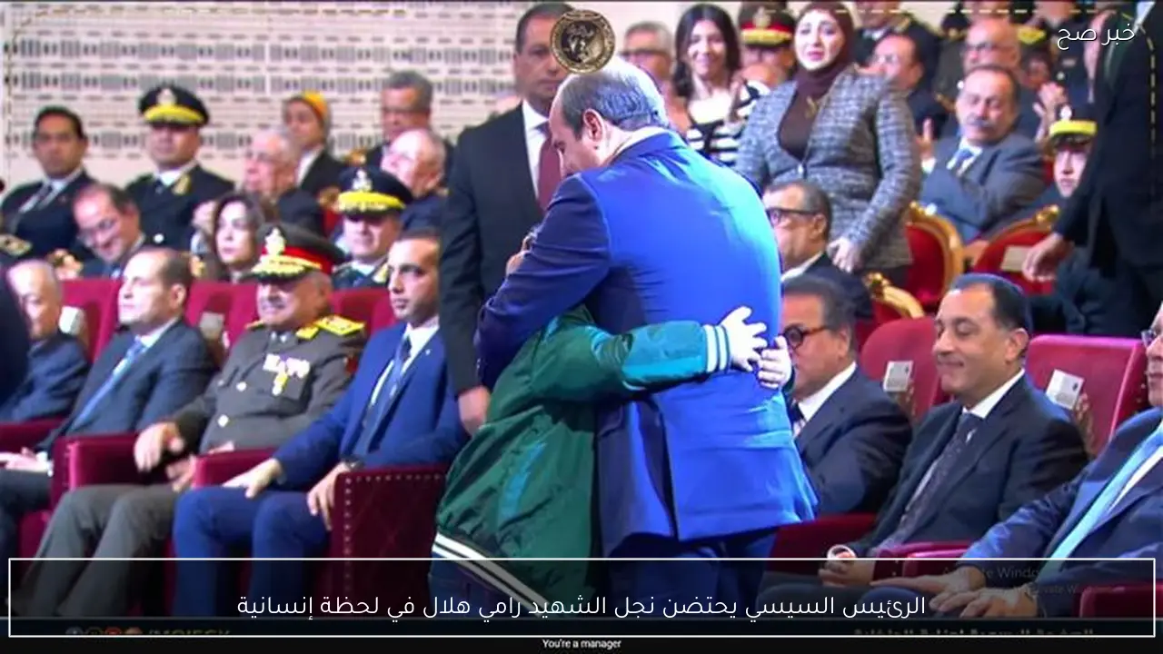 الرئيس السيسي يحتضن نجل الشهيد رامي هلال في لحظة إنسانية