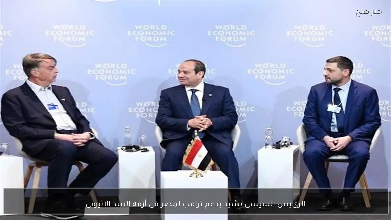 الرئيس السيسي يشيد بدعم ترامب لمصر في أزمة السد الإثيوبي