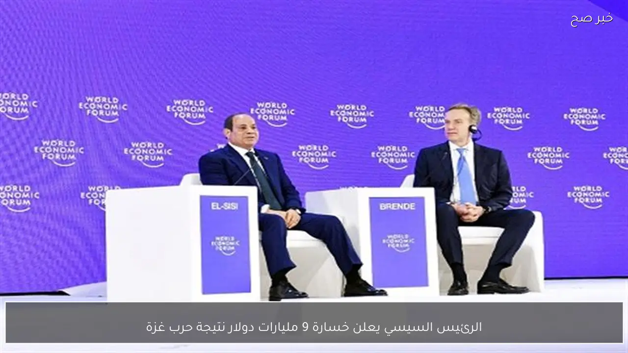 الرئيس السيسي يعلن خسارة 9 مليارات دولار نتيجة حرب غزة