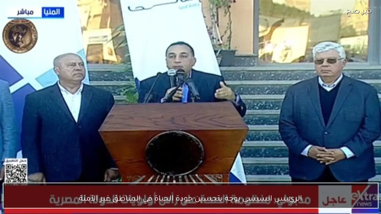 الرئيس السيسي يوجه بتحسين جودة الحياة في المناطق غير الآمنة