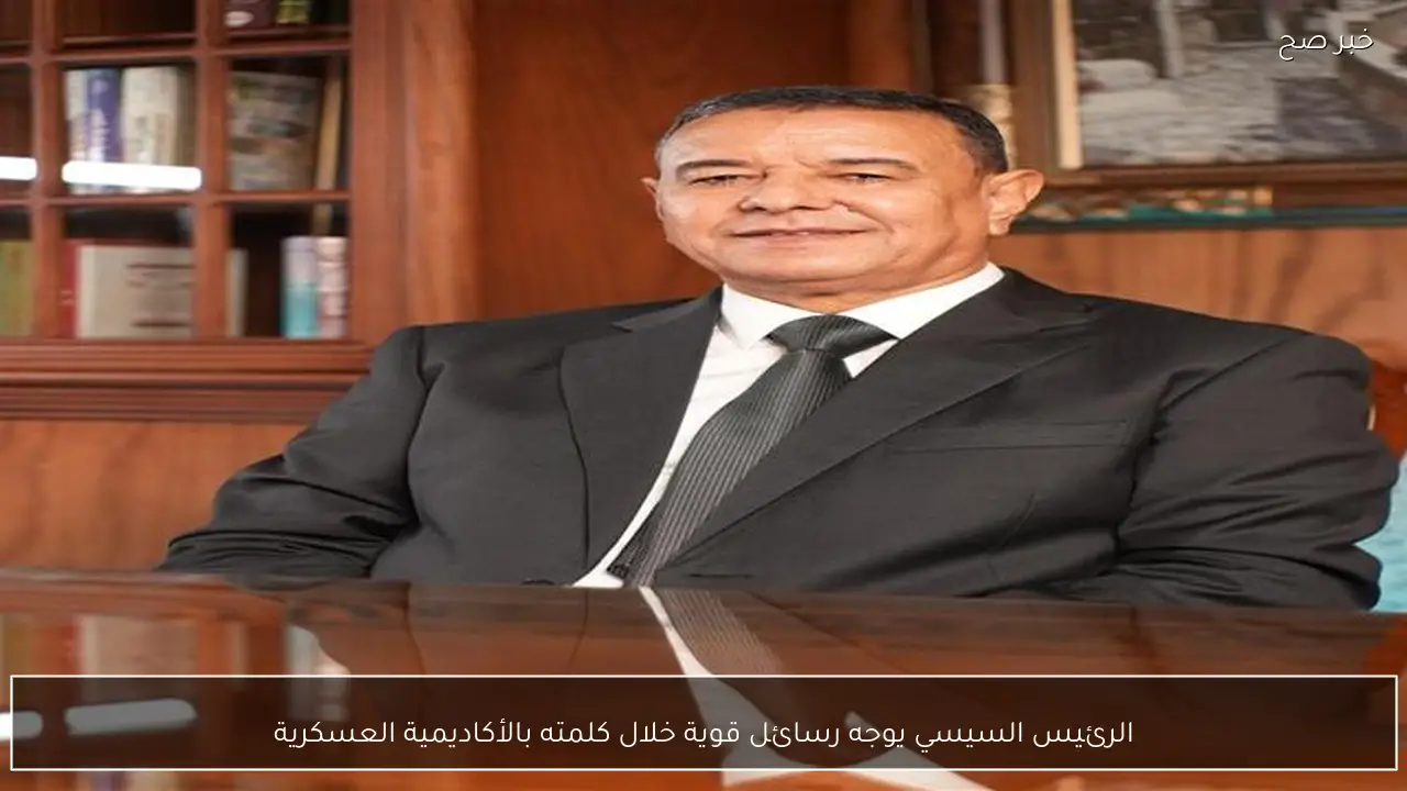 الرئيس السيسي يوجه رسائل قوية خلال كلمته بالأكاديمية العسكرية