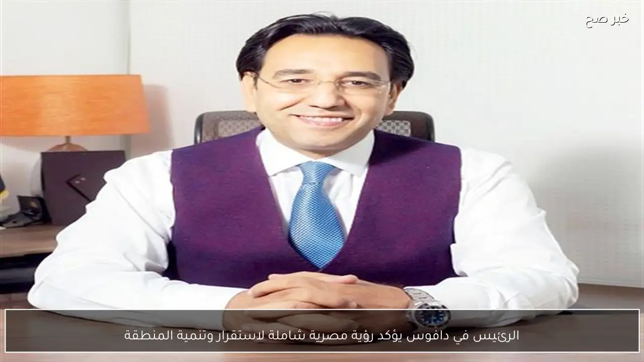 الرئيس في دافوس يؤكد رؤية مصرية شاملة لاستقرار وتنمية المنطقة