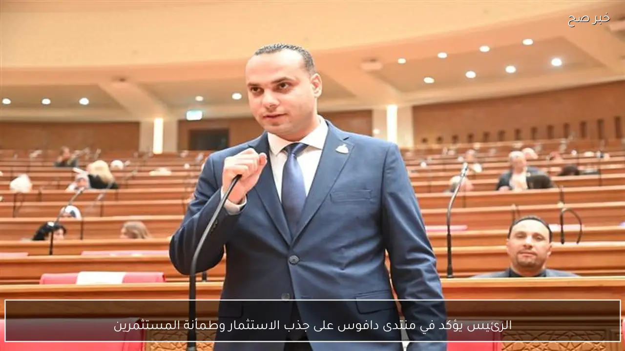 الرئيس يؤكد في منتدى دافوس على جذب الاستثمار وطمأنة المستثمرين