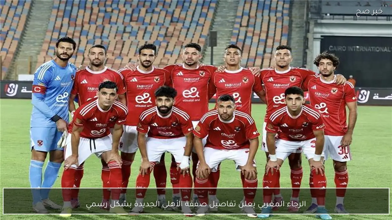 الرجاء المغربي يعلن تفاصيل صفقة الأهلي الجديدة بشكل رسمي