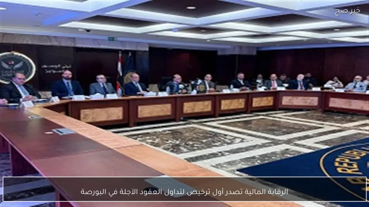 الرقابة المالية تصدر أول ترخيص لتداول العقود الآجلة في البورصة