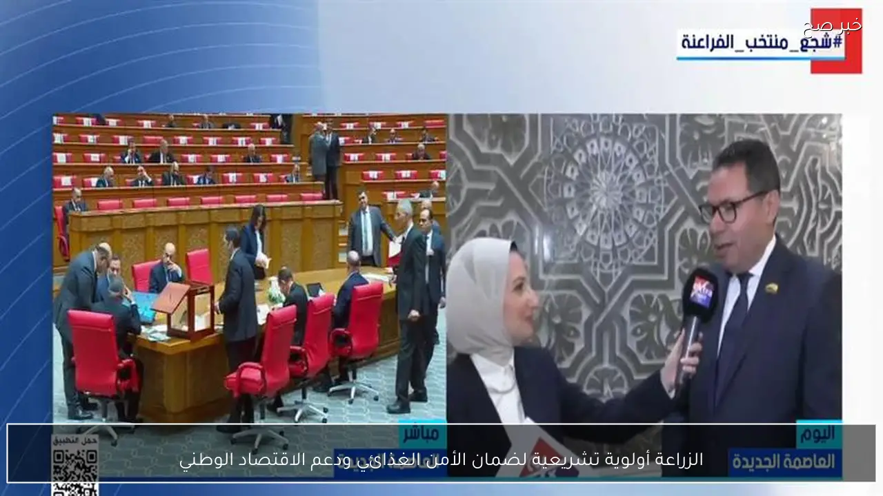 الزراعة أولوية تشريعية لضمان الأمن الغذائي ودعم الاقتصاد الوطني