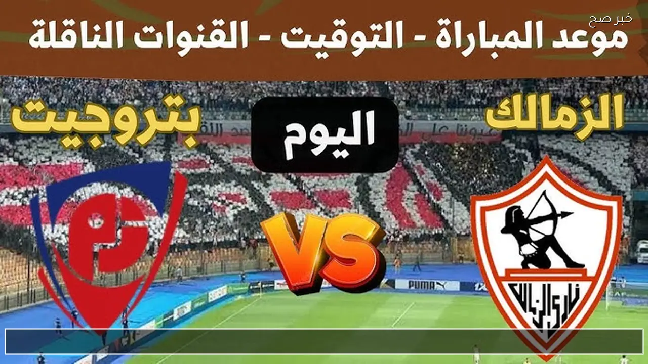 zamalek vs petrojet: معلق مباراة الزمالك ضد بتروجيت اليوم في الدوري المصري 2026