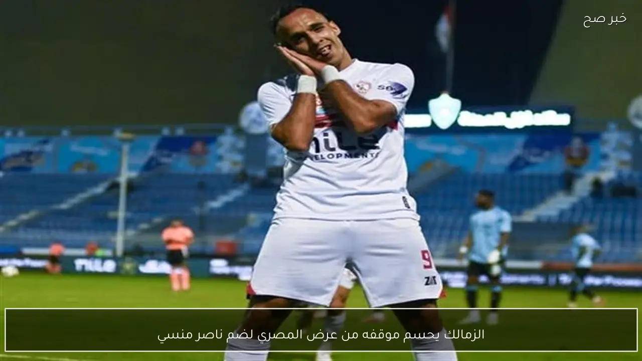 الزمالك يحسم موقفه من عرض المصري لضم ناصر منسي