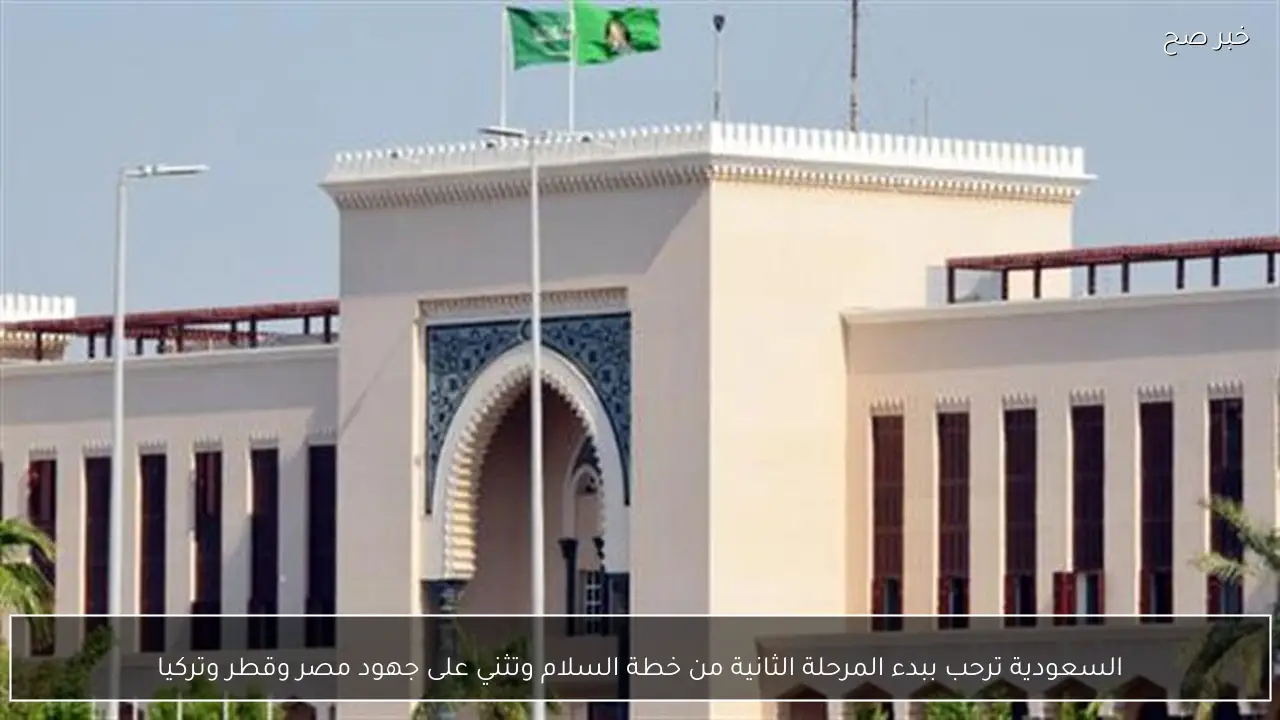 السعودية ترحب ببدء المرحلة الثانية من خطة السلام وتثني على جهود مصر وقطر وتركيا
