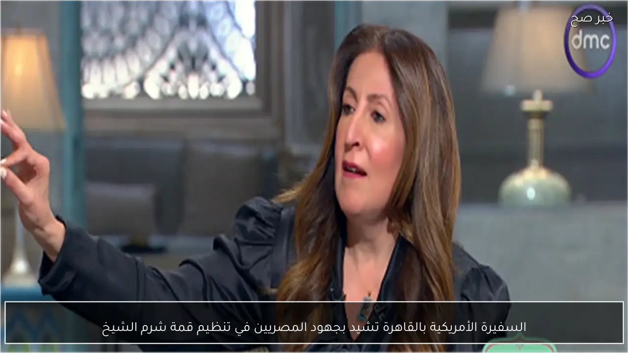 السفيرة الأمريكية بالقاهرة تشيد بجهود المصريين في تنظيم قمة شرم الشيخ