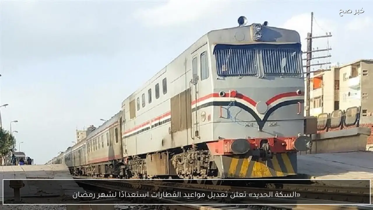 «السكة الحديد» تعلن تعديل مواعيد القطارات استعدادًا لشهر رمضان