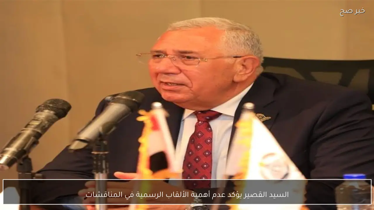 السيد القصير يؤكد عدم أهمية الألقاب الرسمية في المناقشات