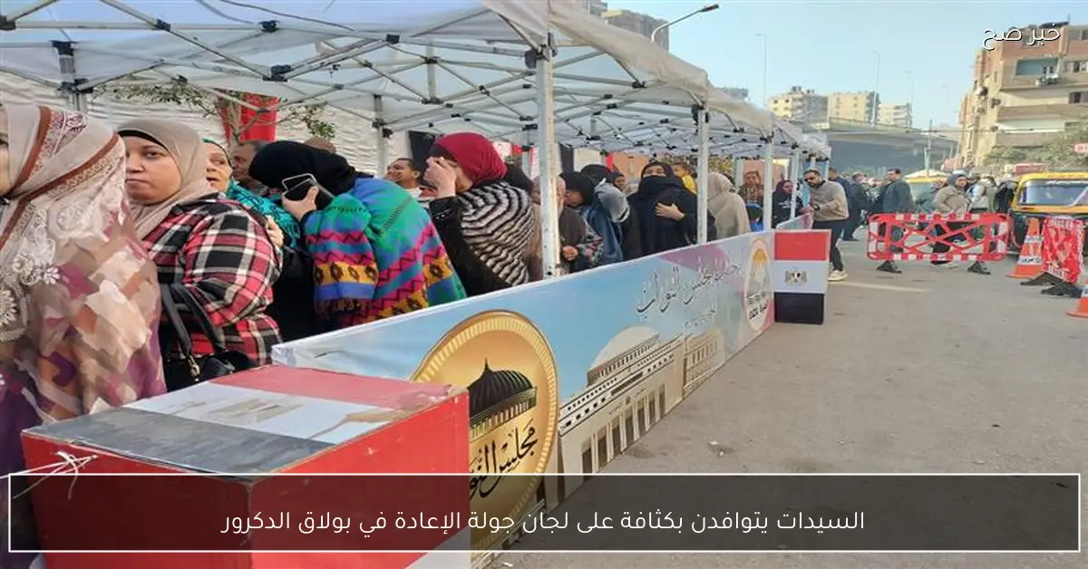 السيدات يتوافدن بكثافة على لجان جولة الإعادة في بولاق الدكرور