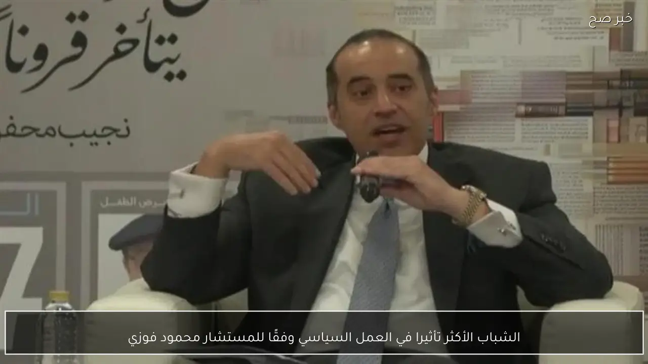 الشباب الأكثر تأثيرا في العمل السياسي وفقًا للمستشار محمود فوزي