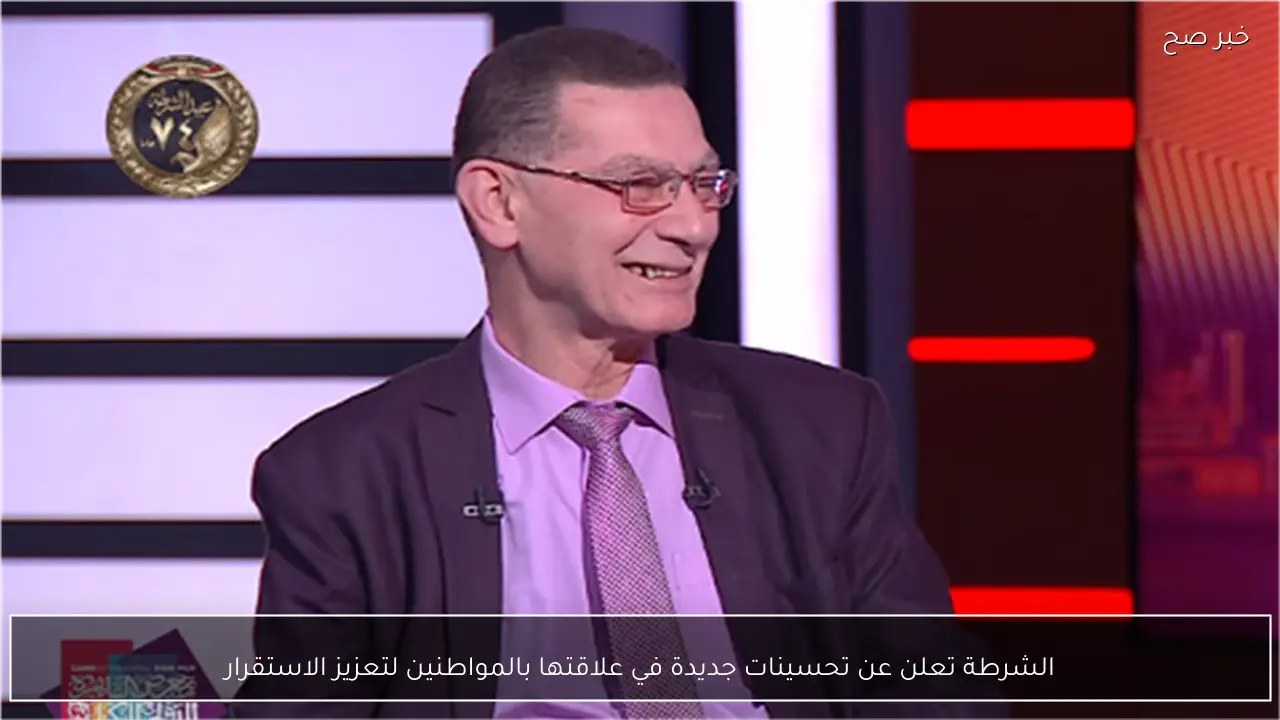 الشرطة تعلن عن تحسينات جديدة في علاقتها بالمواطنين لتعزيز الاستقرار