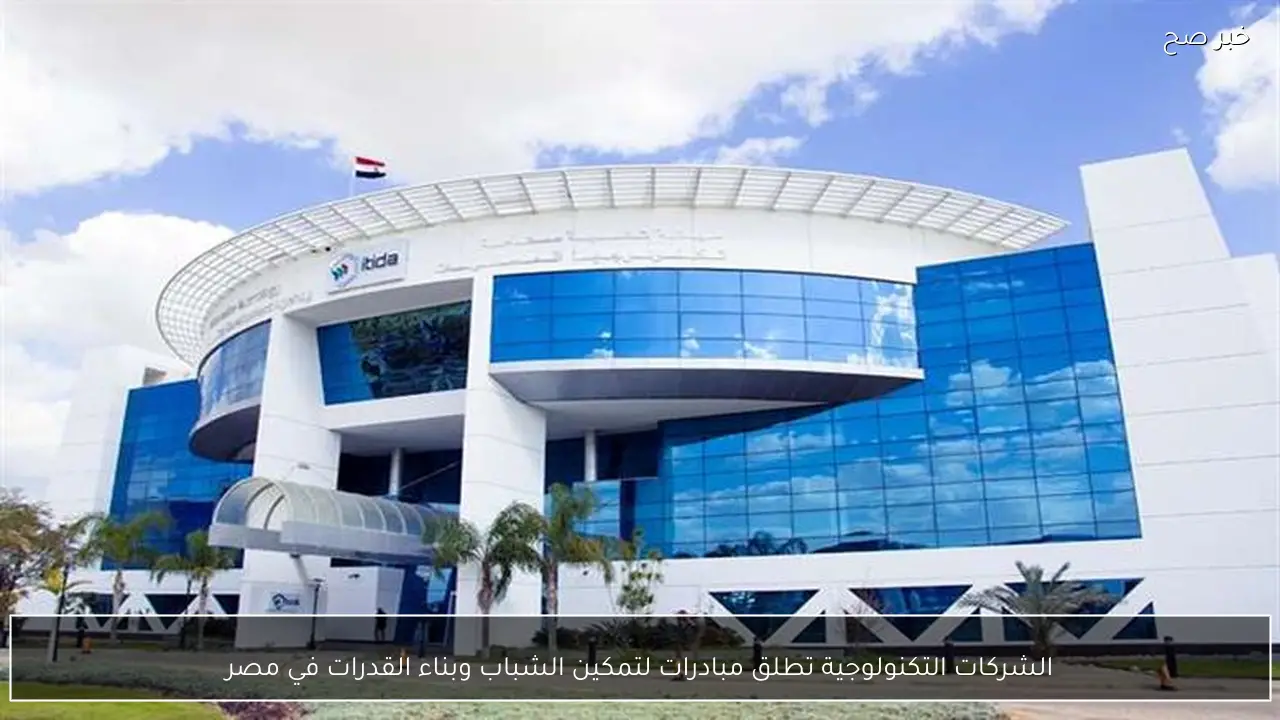 الشركات التكنولوجية تطلق مبادرات لتمكين الشباب وبناء القدرات في مصر