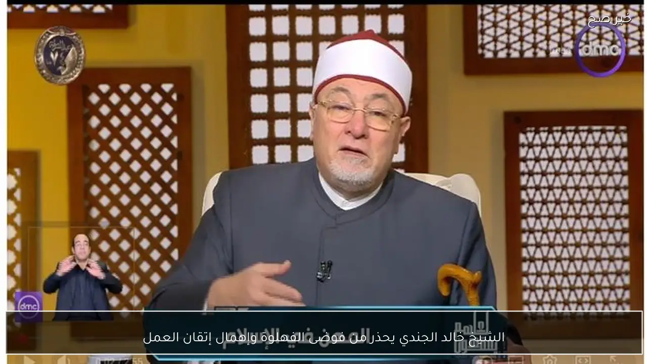 الشيخ خالد الجندي يحذر من فوضى الفهلوة وإهمال إتقان العمل