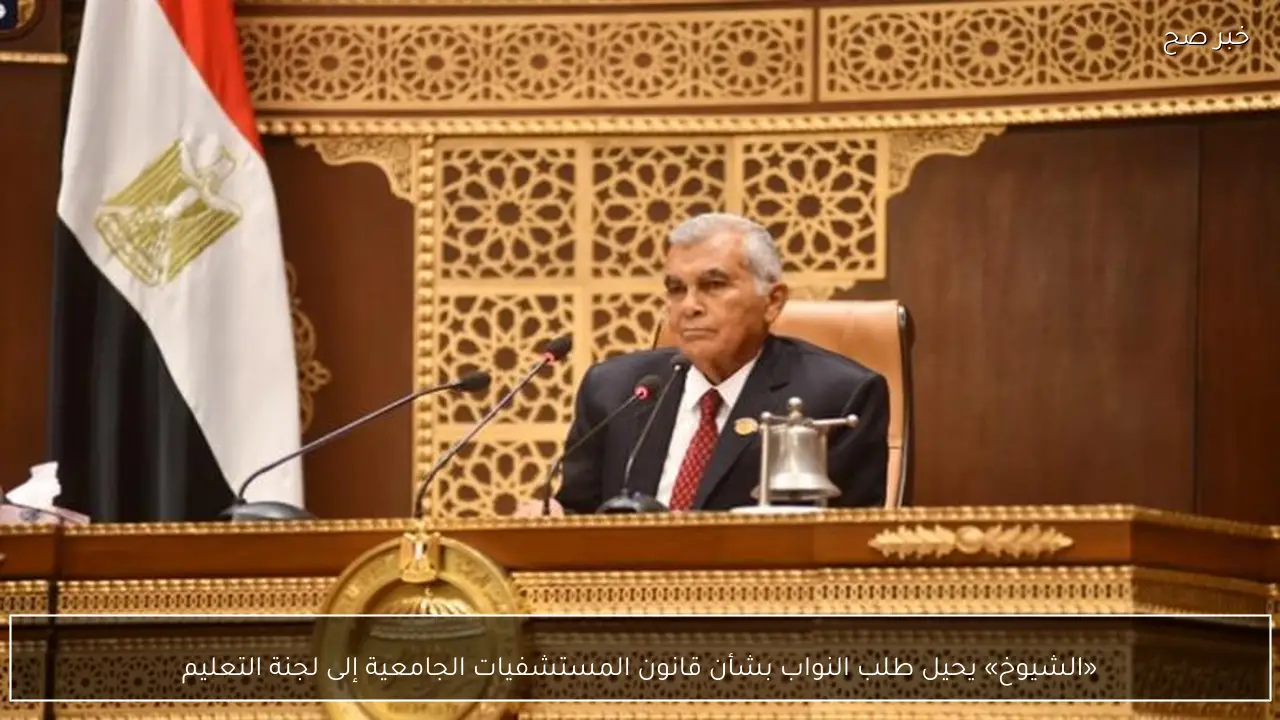 «الشيوخ» يحيل طلب النواب بشأن قانون المستشفيات الجامعية إلى لجنة التعليم